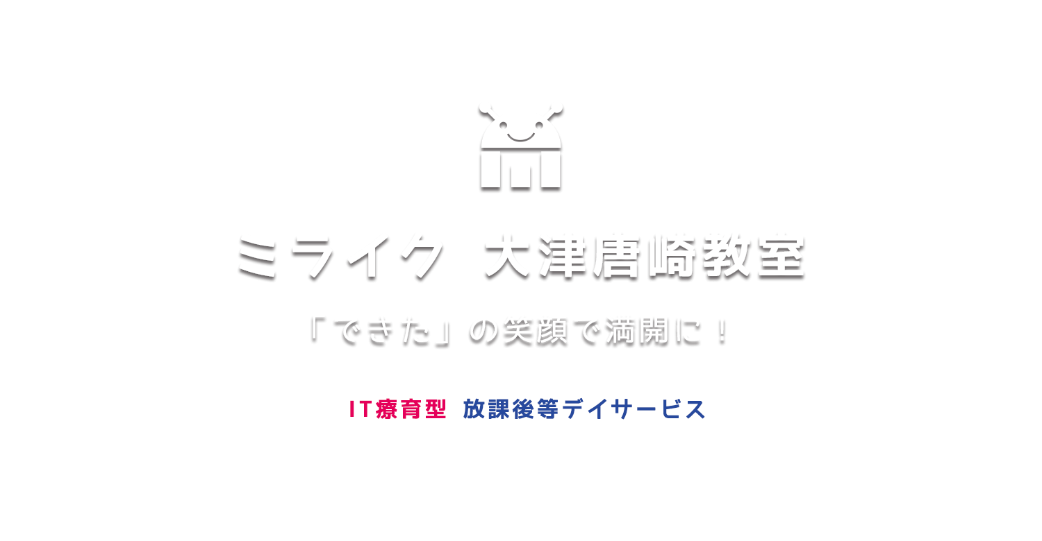 ミライク大津唐崎教室 IT療育型放課後等デイサービス