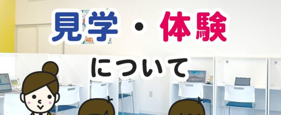 見学・体験について