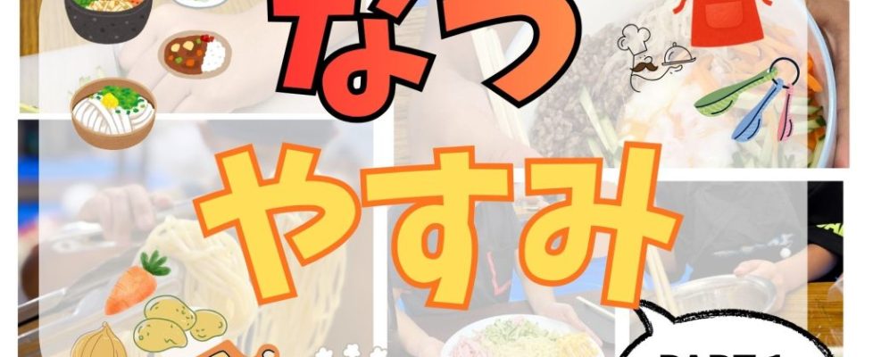 なつやすみ2026