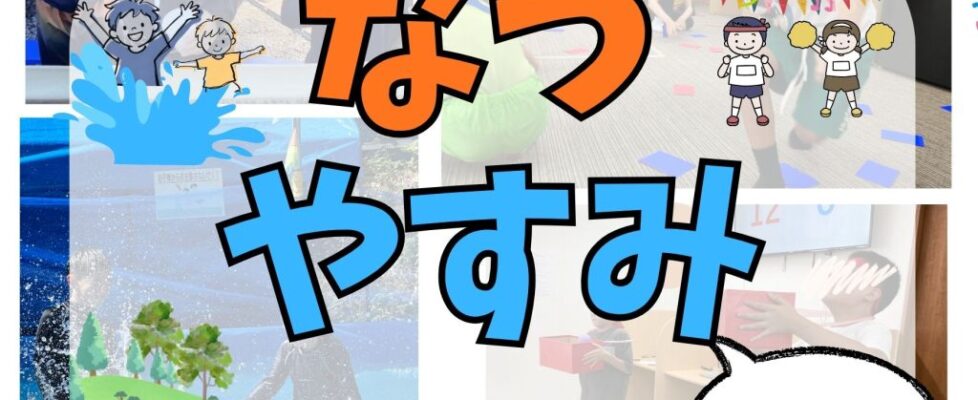 なつやすみ2026のコピーのコピー