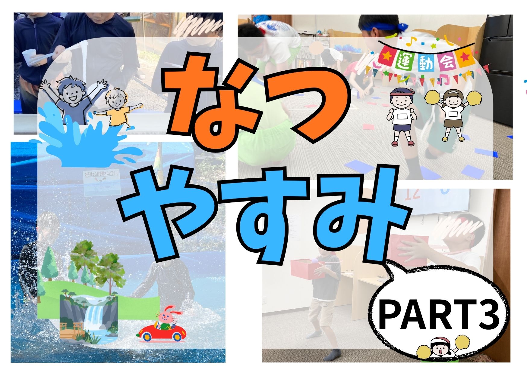 なつやすみ2026のコピーのコピー