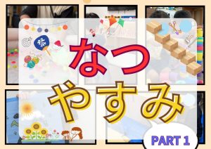 夏休み
