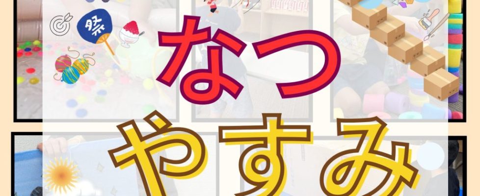 夏休み