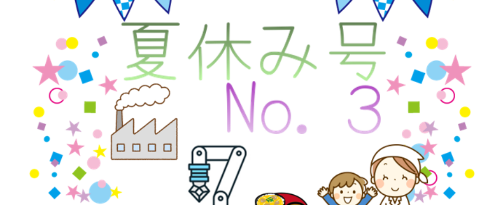 夏休み号３