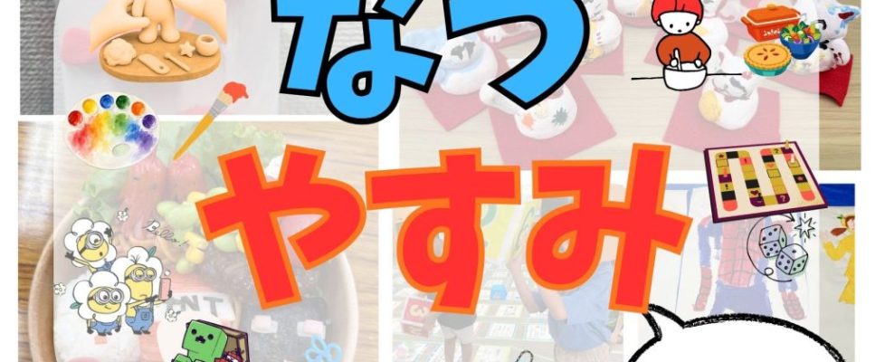 なつやすみ2026のコピー (4)