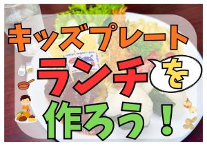 キッズプレート