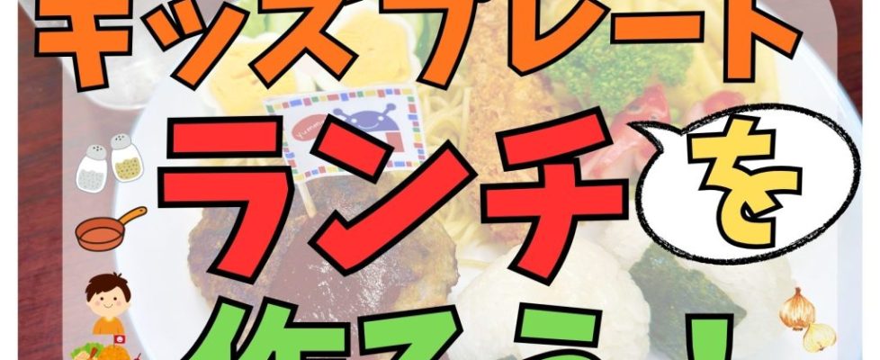 キッズプレート