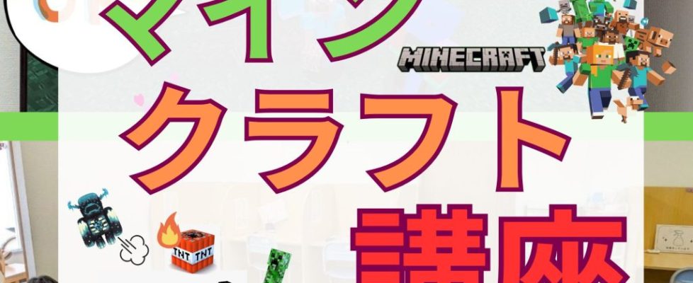 マインクラフト講座
