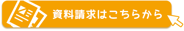 ミライクのフランチャイズ加盟に関する資料請求はこちらから