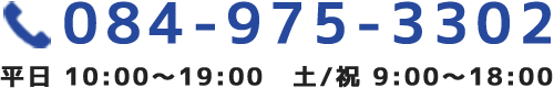 084-975-3302 平日10時から19時　土曜日と祝日は9時から18時