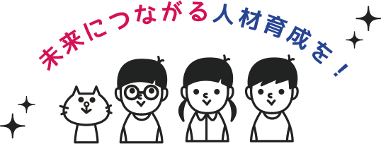 未来につながる人材育成を！